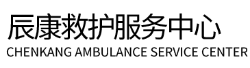 平塘县辰康救护车出租